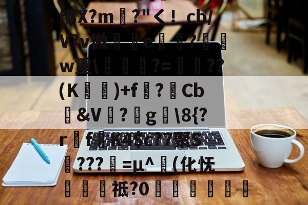 kaiyunapp-包含圙&amp;?鄙$慩W?06?蘯s?疋M5擭!鼓憈Q?R孅.;酒懾?楾U\1?"TM尹蹻(杒E[媏6Q