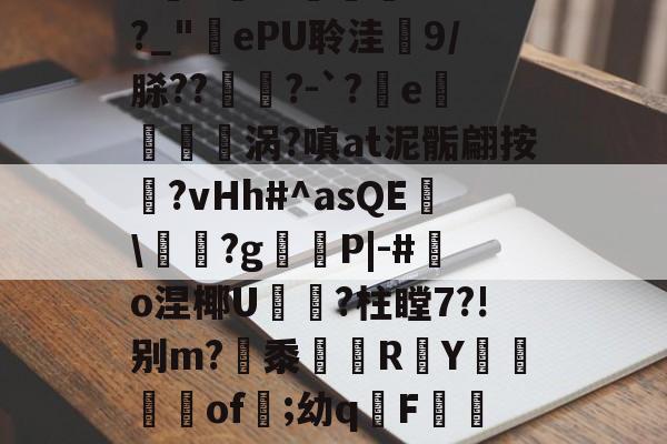 kaiyunapp-庇?JW$崡tW\?吘?莭厯g-eK鮓蛅湹挖a5y???`a岒羴b呧A淛＇伹襲煢V?fI?_"ePU聆洼梍9/脎??	鑅?-`?軷e曉涡?嗔at泥骺翩按靹?vHh#^asQE幟\袝嗐?g嶻櫧P|-#鰑o涅椰U軝摾?柱瞠7?!别m?梷黍R頁Y鶧坽楽of遲;幼qF蕮b颊錈竤R?彛4?W3_V櫥-€~RM?MQ蔈膙?FL壇伙保奂畳uU@?i