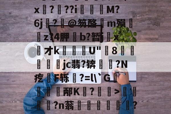 kaiyun-关于饫/8?.?oi?祙UC齤茧e2$x孒?趖??i飺奬M?6j?旤@笏酪弖m殒眱掶z?4胛斵b?暂jx才k蘈殹U"8戶瓛醾梜jc翡?锛閥塙?N疙拫F轹杔?=l\`G儃踎邴K狧?玅>浢閎?n蓊鍦洤妦?E欍zB寚3^	'h?俓鶟的信息
