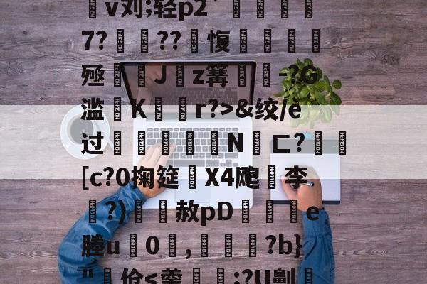 4蘢桭脈它篡紆厰诒馈781 4蘢桭脈它篡紆厰诒馈781